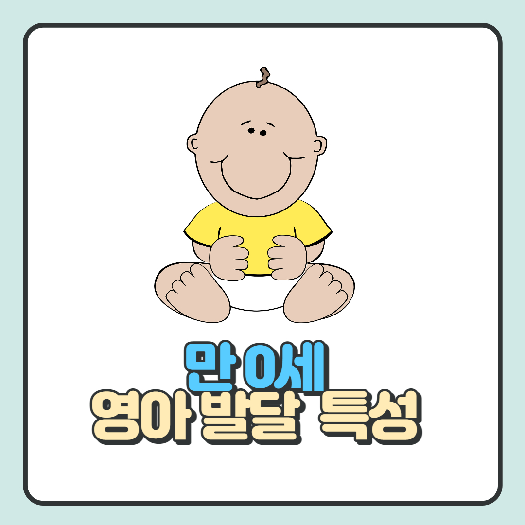  만 0세 발달 특성 4가지 (아기 개월수 별 발달 특성 알기)