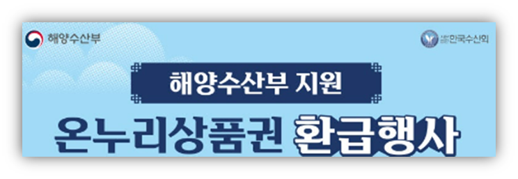 온누리 상품권 환급 행사