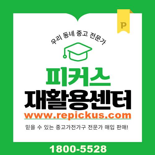 남양주 의정부 강동구 중랑구 중고에어컨 중고에어컨 냉장고 세탁기 최고가 매입 판매 설치 수거 &quot;피커스&quot;
