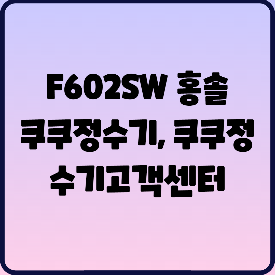  F602SW 홍솔 쿠쿠정수기, 쿠쿠정수기고객센터