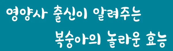 영양사 출신이 알려주는 복숭아의 놀라운 효능