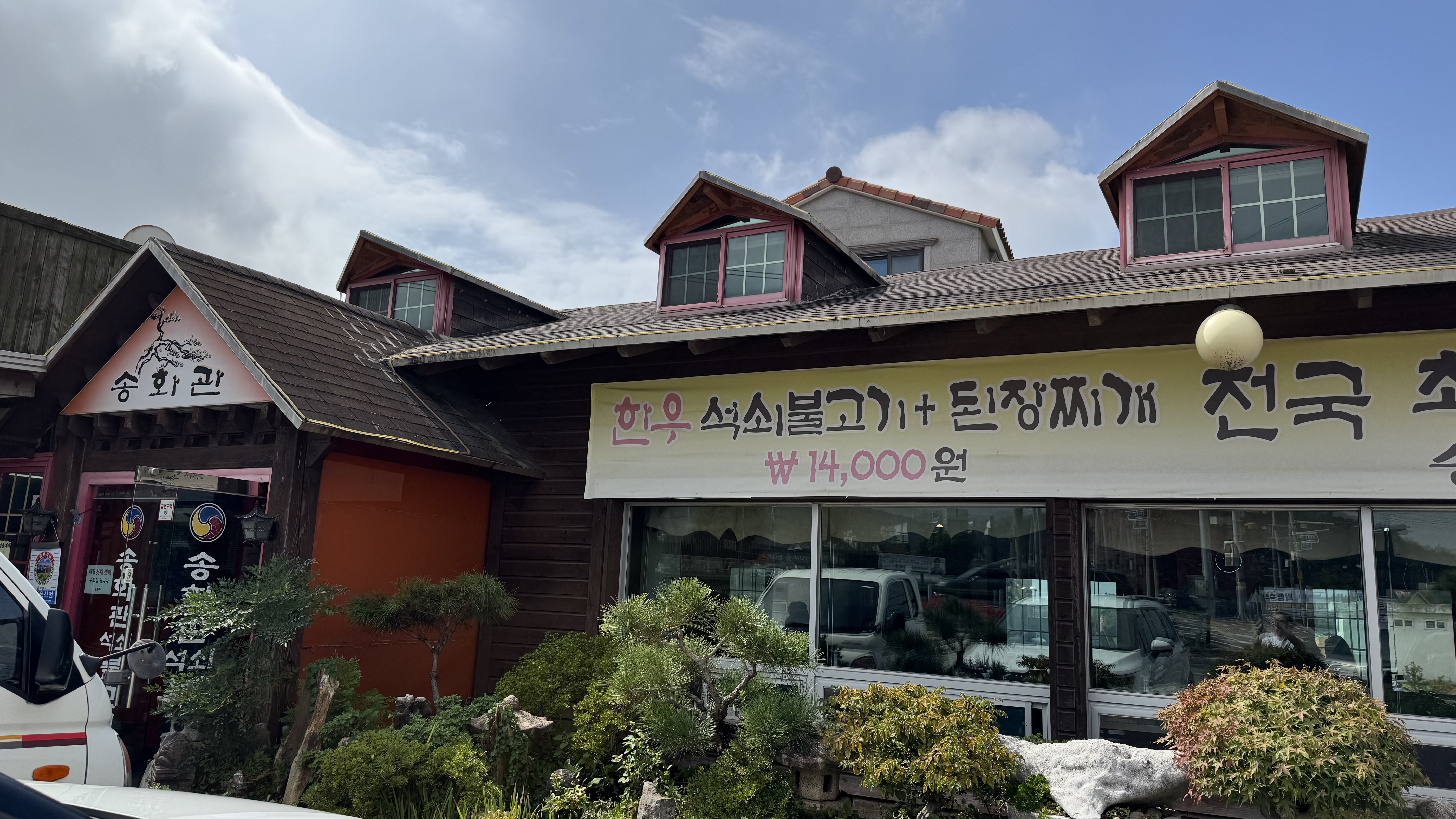 송화관 3