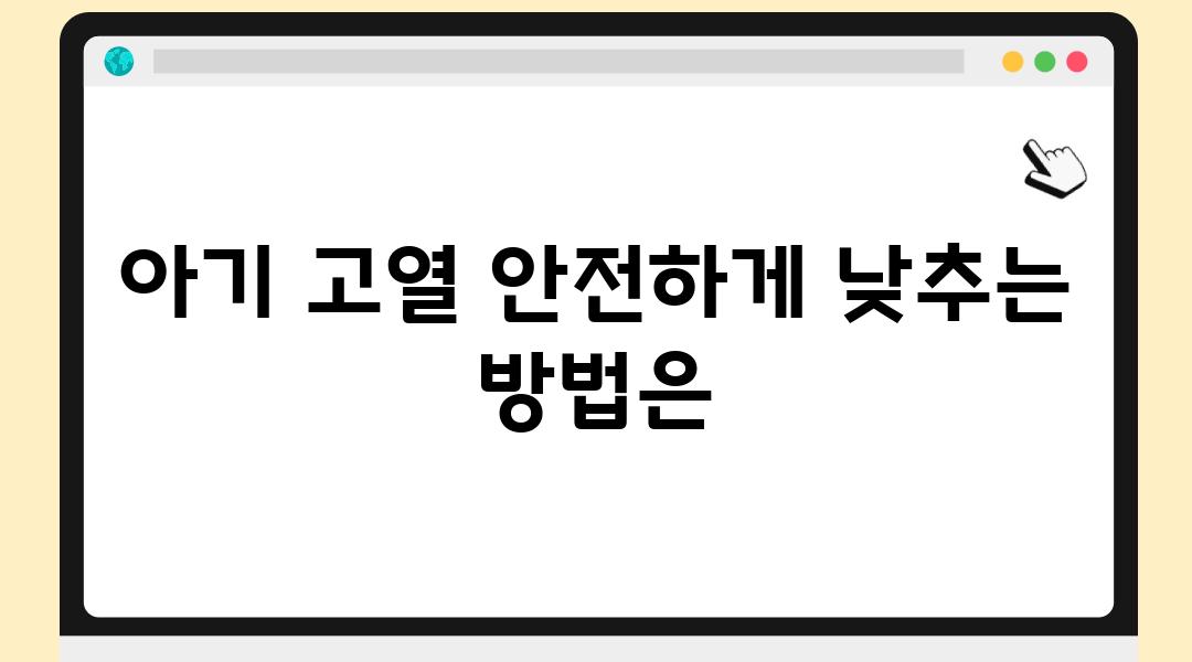 아기 고열 안전하게 낮추는 방법은