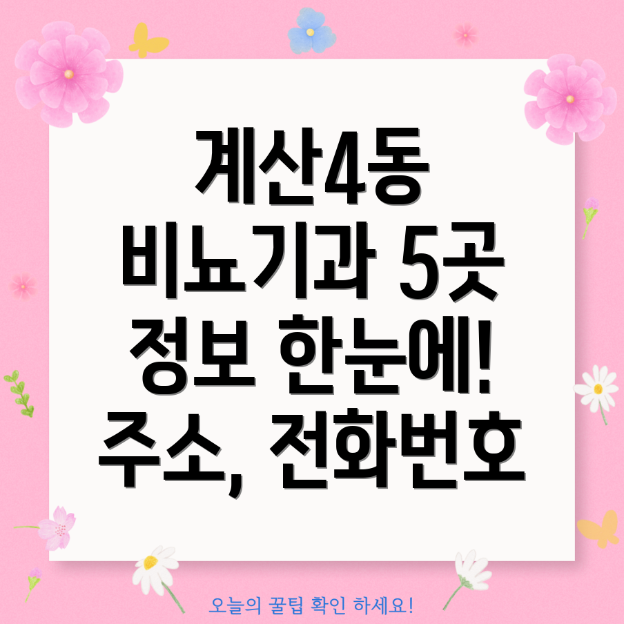 인천 계양구 계산4동 비뇨기과 5곳 주소, 위치, 운영시간, 전화번호 총정리