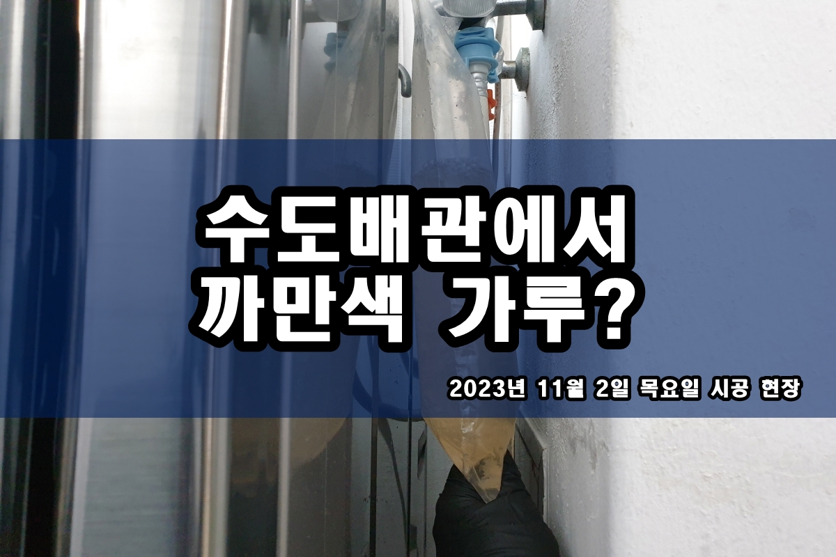  광진구 보일러배관청소 검정가루 난방배관청소 비용