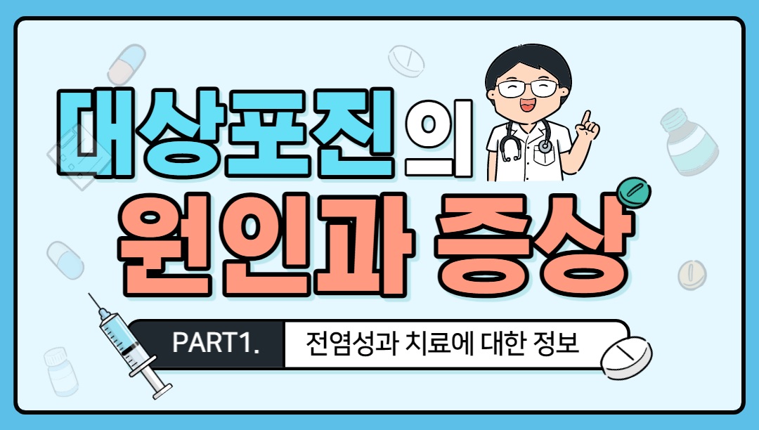  대상포진 초기증상 및 원인, 전염성, 예방에 대한 가이드