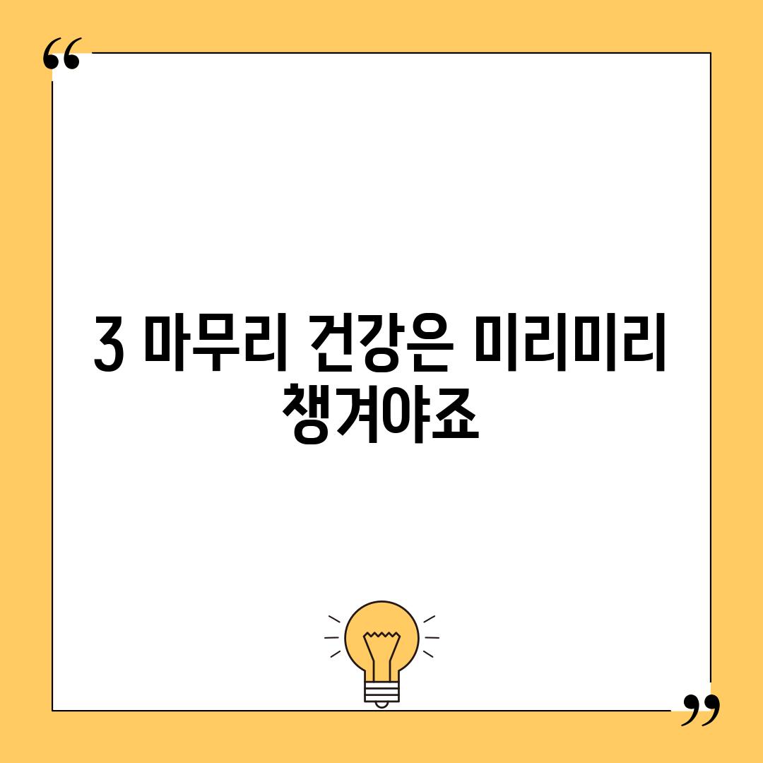 3. 마무리: 건강은 미리미리 챙겨야죠!