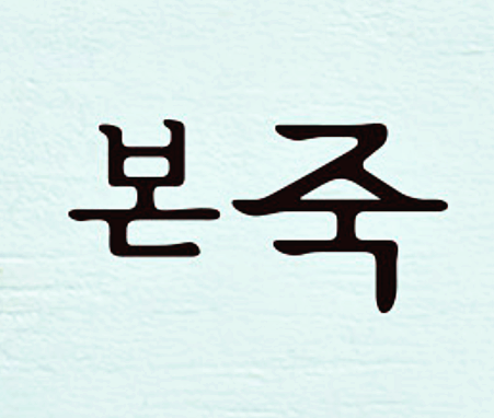  본죽 메뉴 추천 총정리!