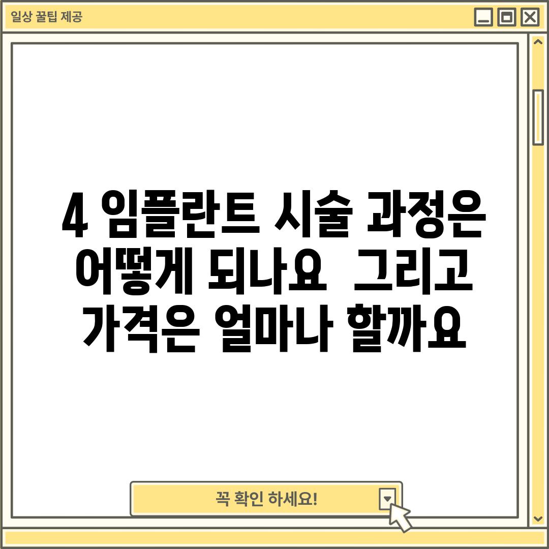 4. 임플란트 시술 과정은 어떻게 되나요?  그리고 가격은 얼마나 할까요?