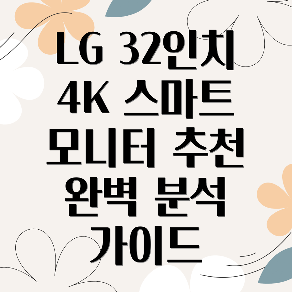 LG 32인치 4K 웹OS 스마트 모니터