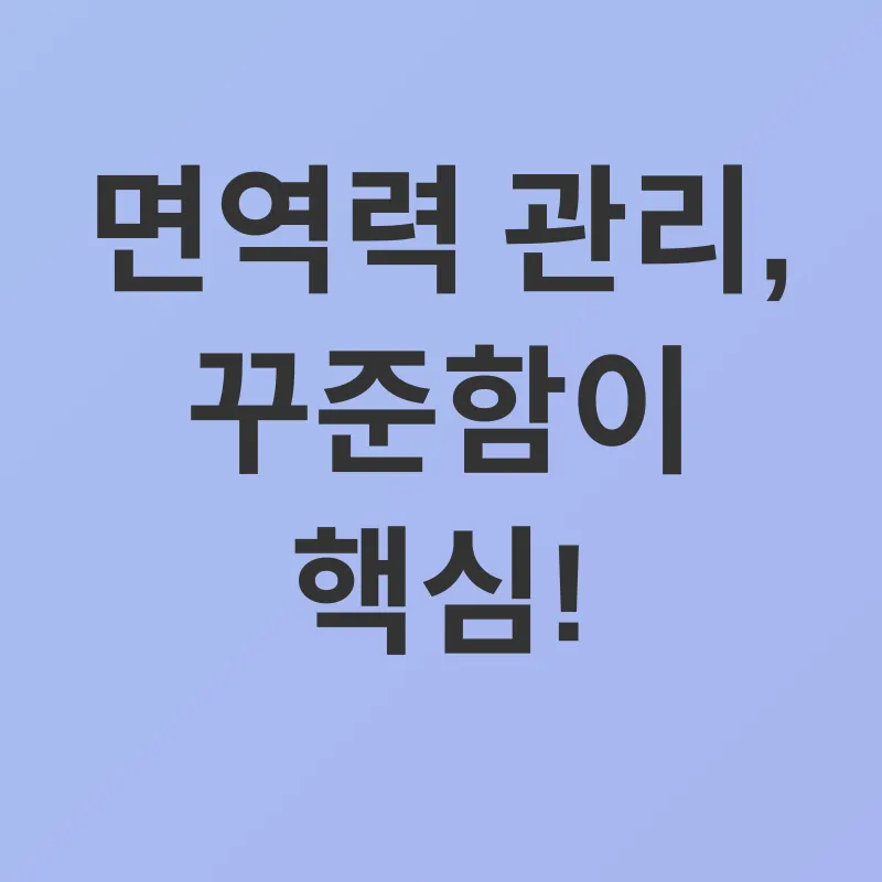 면역력 강화_3