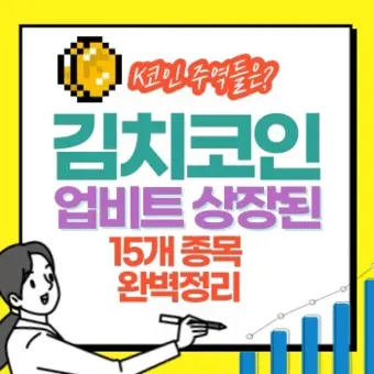 김치코인 종류 전망_2