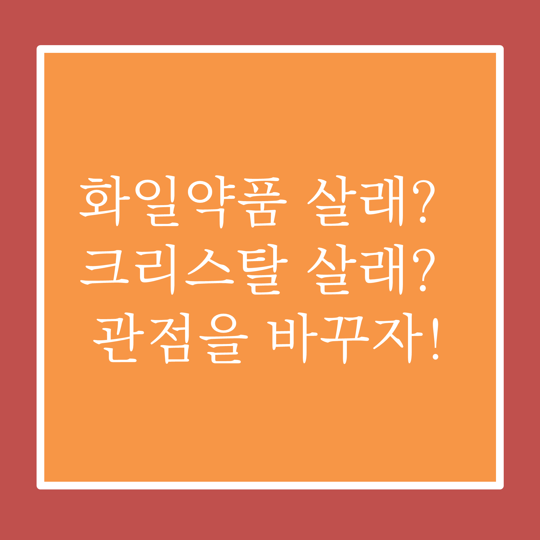  화일약품 살래? 크리스탈 살래? 관점을 바꿔보죠.