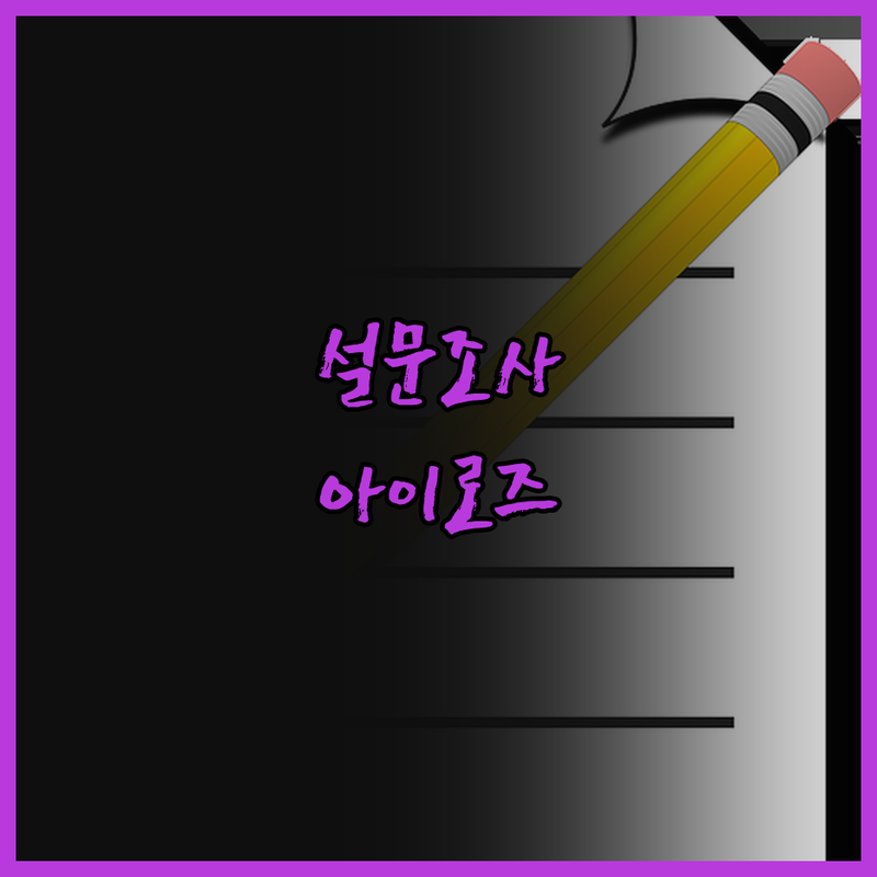 맞춤형 설문조사, 아이로즈와 함께라면