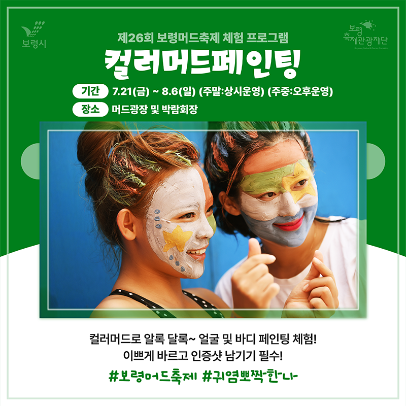 대천해수욕장 보령 머드축제 일정, 행사 내용, 위치, 예매 방법