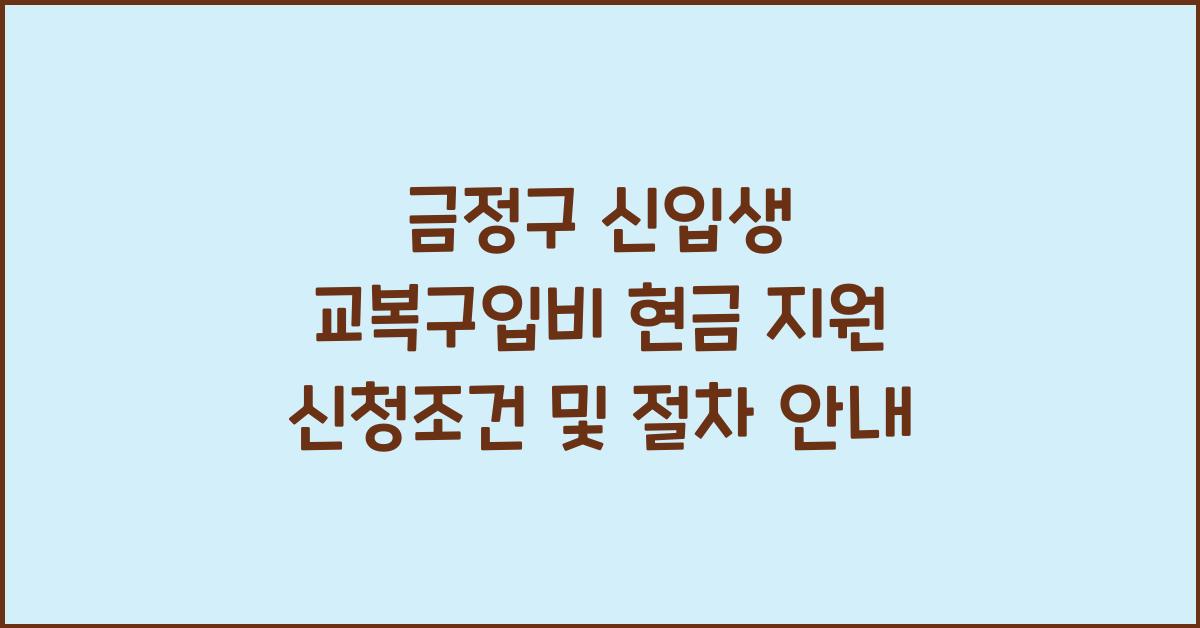 금정구 신입생 교복구입비 현금 지원