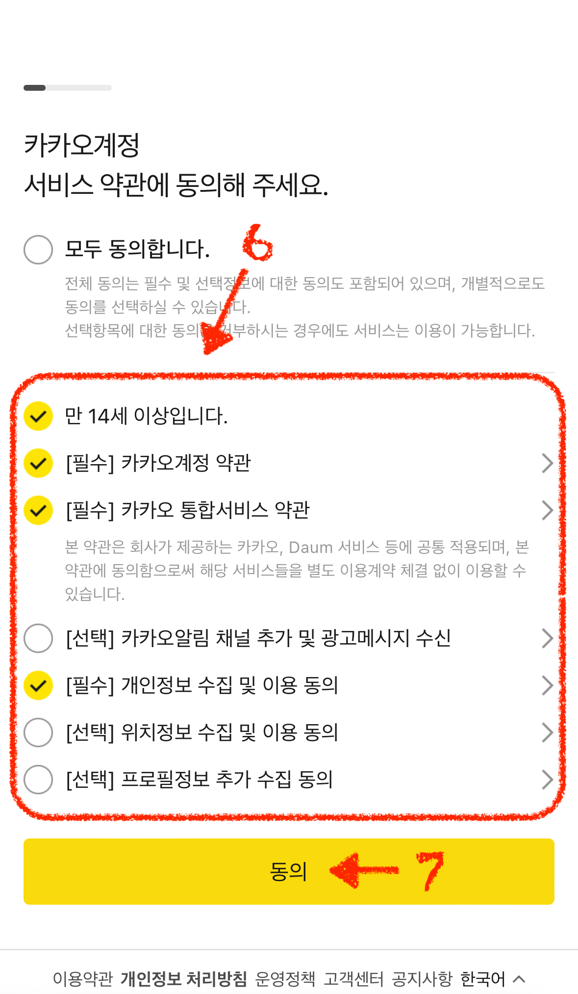 카카오-계정-만들기-6