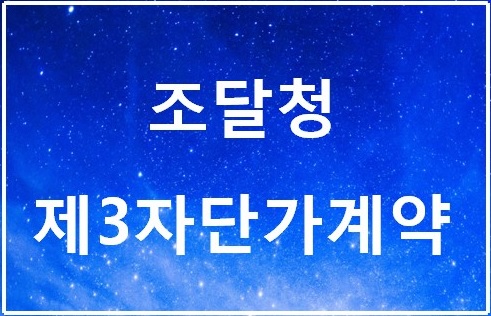 제3자 단가계약