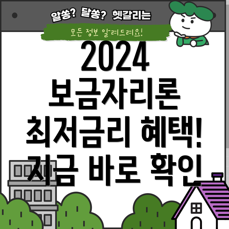 보금자리론 2024 최신 조건과 혜택 완벽 정리!