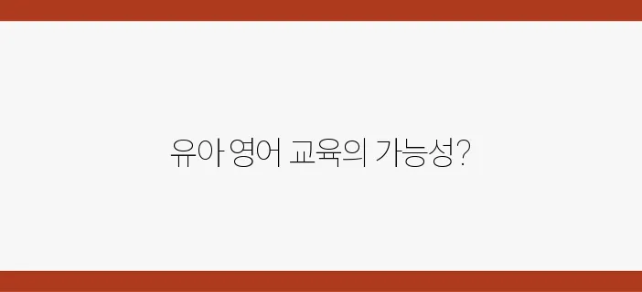 유아영어교육의 장점, 영어유치원이 아닌 더 나은 선택이 있을까?