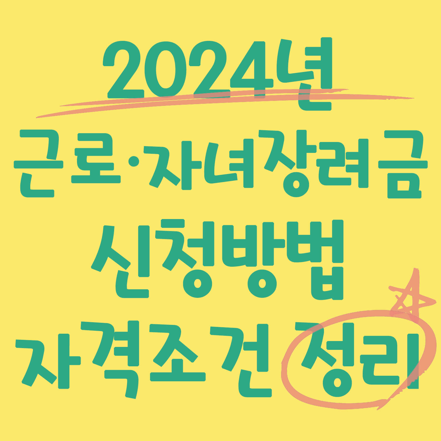 근로장려금 자녀장려금 신청방법 자격조건