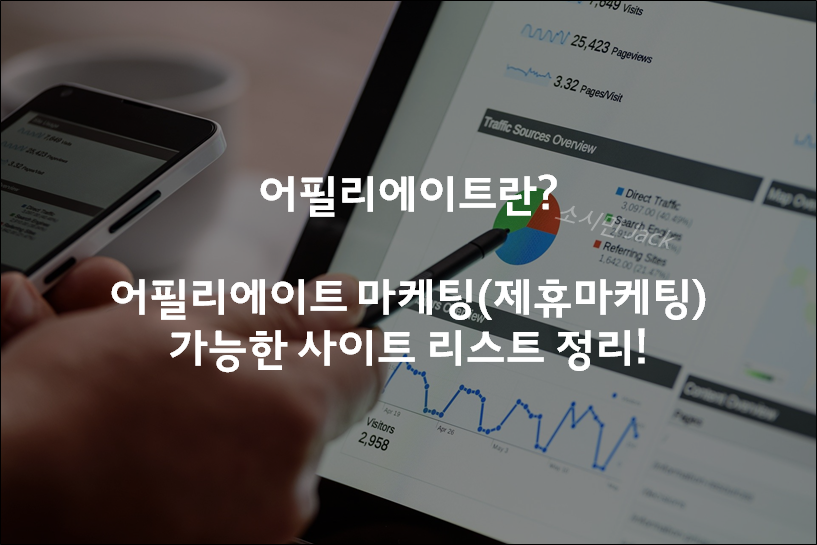  어필리에이트란? 어필리에이트마케팅(제휴마케팅) 가능한 사이트 리스트 정리!