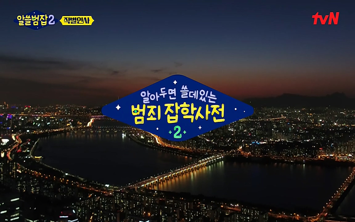 알쓸범잡 2.E16.220502p-NEXT.mp4_20220502_184546.901.jpg