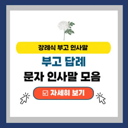  장례식 부고 답례 문자 인사말 모음 20가지