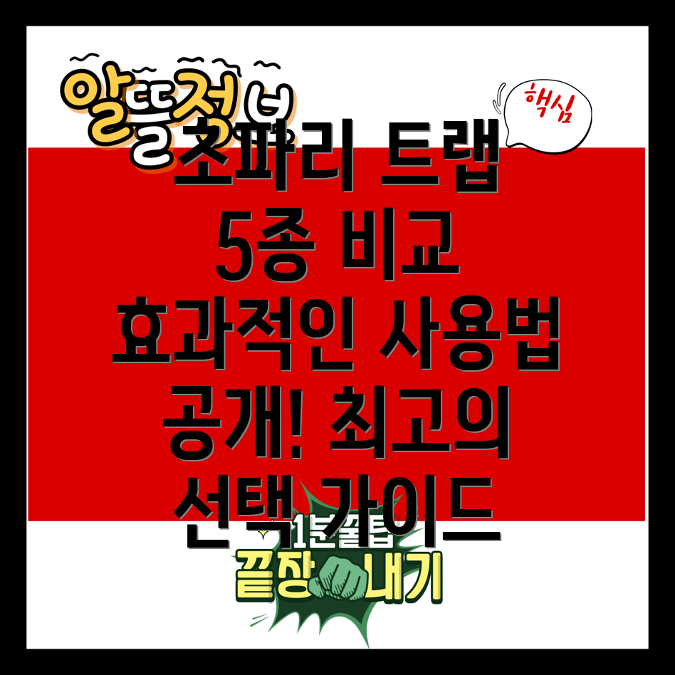 국내산초파리트랩5종비교분석효과적인사용법과선택가이드