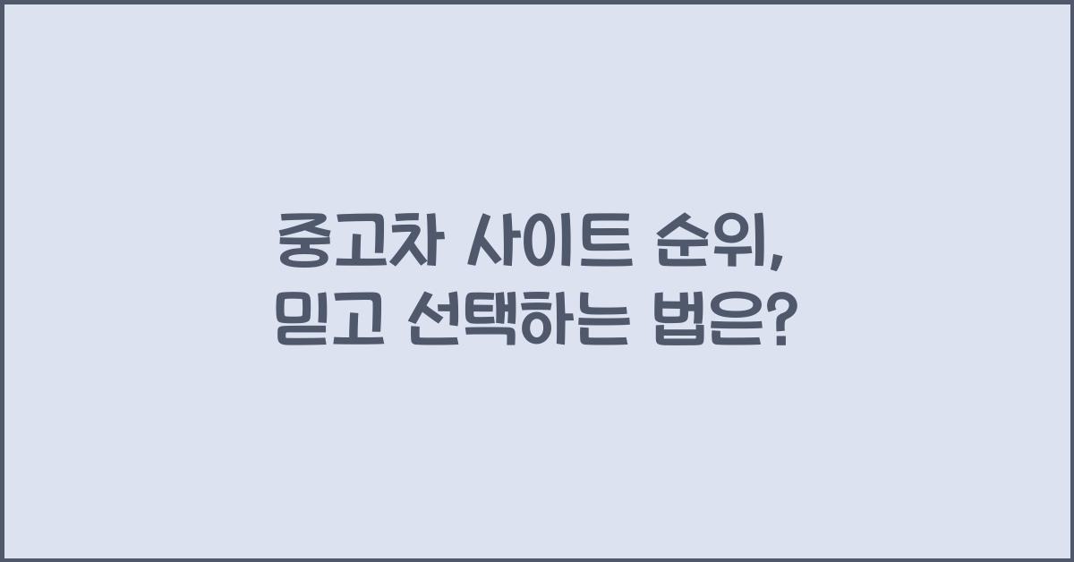 중고차 사이트 순위