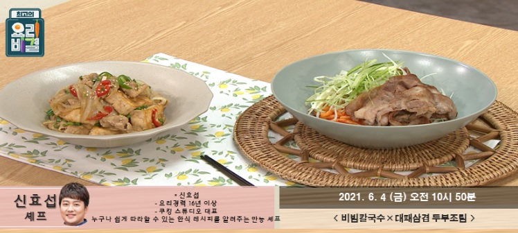  신효섭의 비빔칼국수와 대패삼겹 두부조림 레시피 맛있게 만드는 방법
