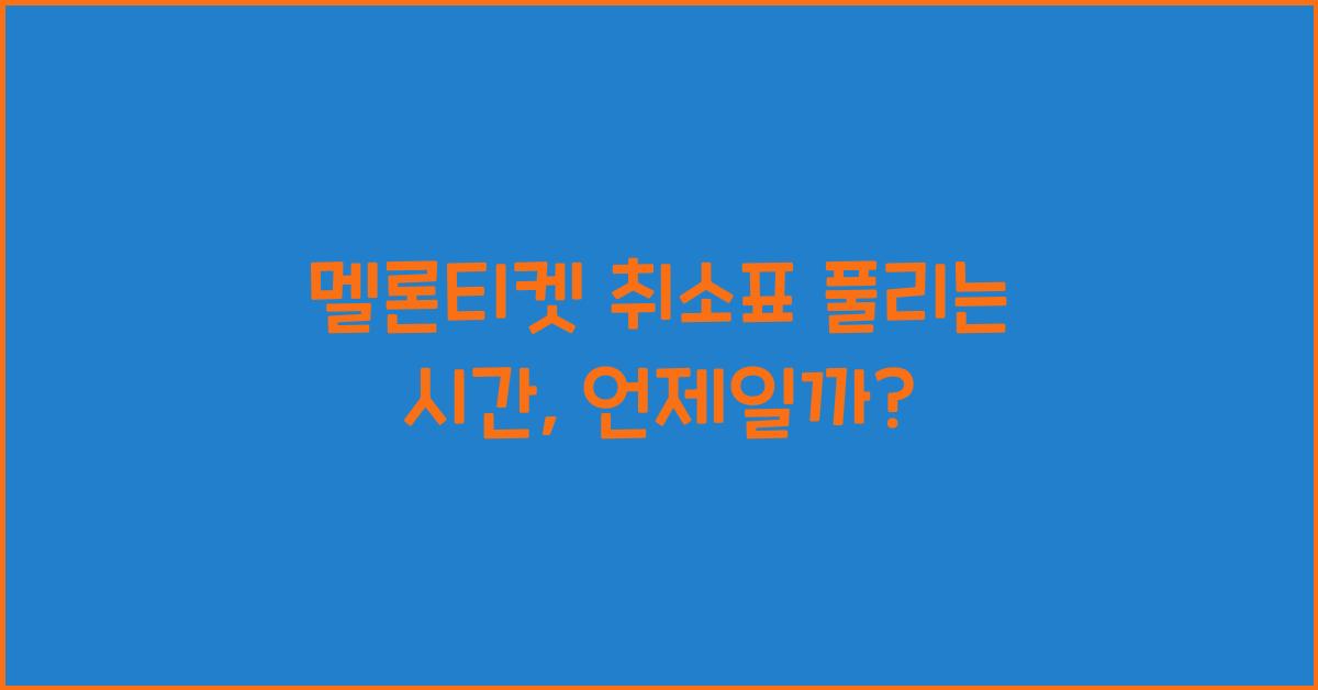 멜론티켓 취소표 풀리는 시간