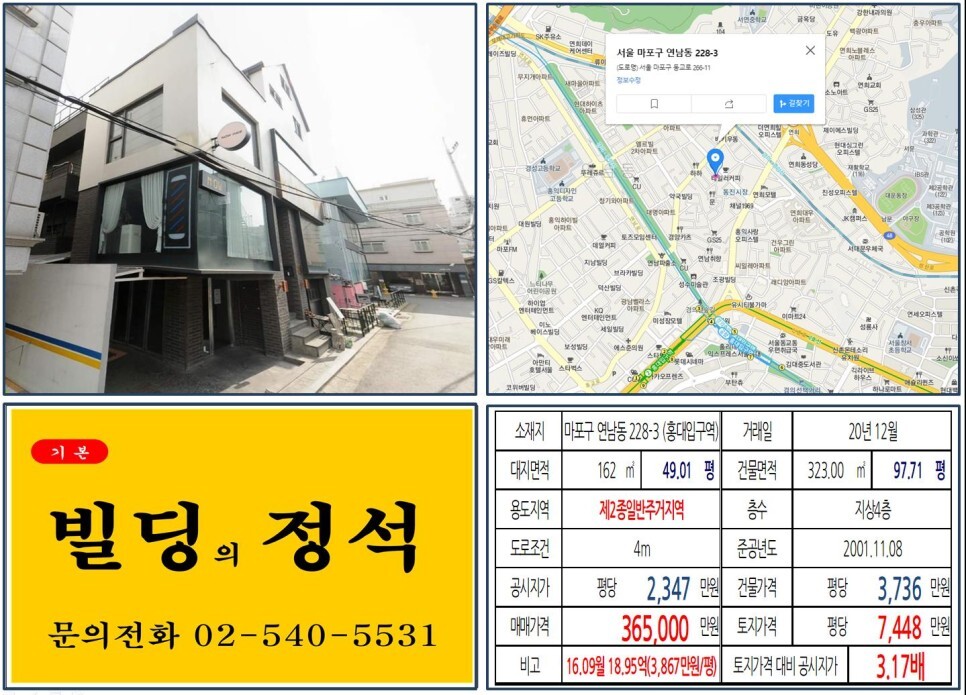  [마포구 동진시장 미로길 30억 꼬마빌딩 실거래가 조회] 연남동 228-3 (홍대입구역) 36.5억 원, 평당 7,448만 원 매매되었습니다. 연트럴파크, 경의선 책거리