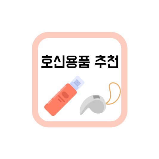  호신용품 추천 필수템!!! 아이들에게도 구매추천!