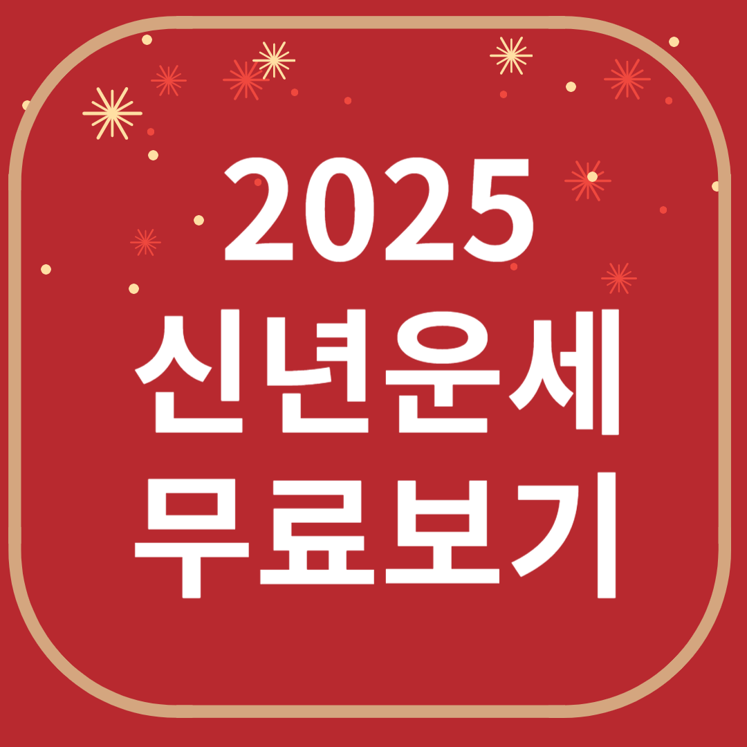 2025 올해 신년운세 무료보기 ❘ 별자리, 띠별, 월별 확인 방법 ❘ 토정비결 사이트 모음