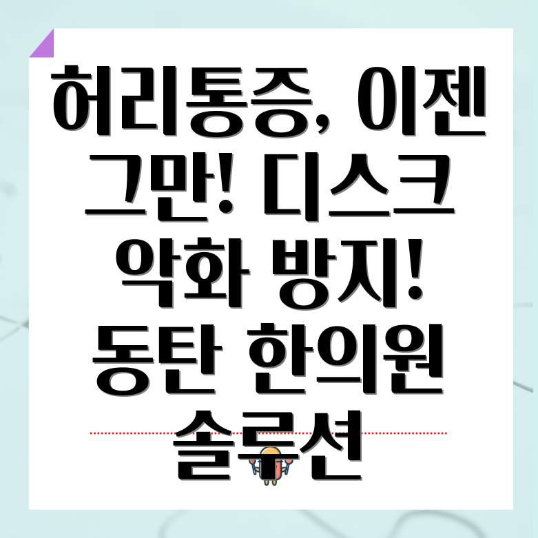 허리디스크 예방