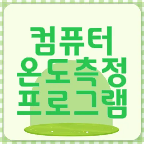 컴퓨터 온도측정 프로그램