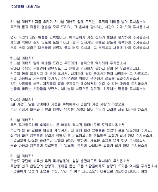 5월 수요 예배 대표 기도문_1