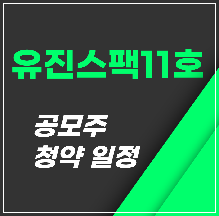 유진스팩11호 공모주 1