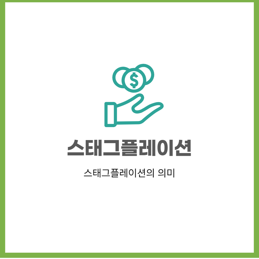  스태그플레이션, 인플레이션, 디플레이션의 뜻,의미