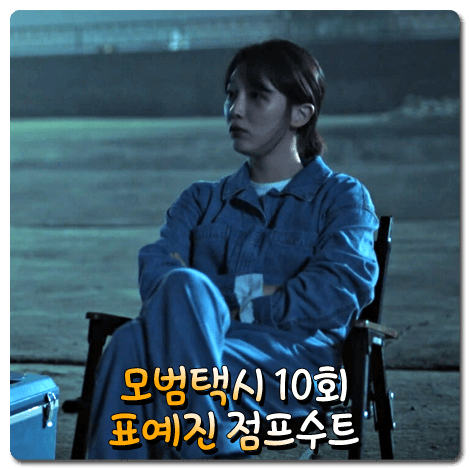  모범택시 표예진 점프수트 (10회) 게스 데님 점프수트 :: 안고은 패션