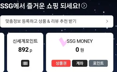 신세계상품권을 온라인에서 사용하기위한 과정설명으로&#44;SSG.COM 어플에서 SSG MONEY메뉴 옆에 분홍색 체크표시 화면