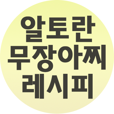  알토란총각무장아찌 레시피 만들기 레시피 비법 김하진 147회