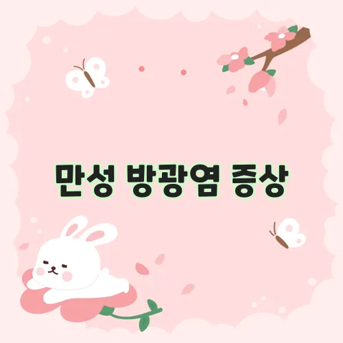 만성 방광염 증상, 놓치지 마세요!