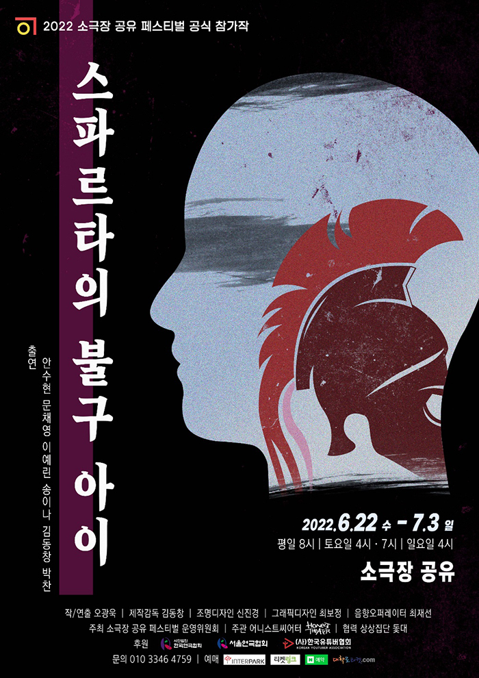  [공연전시] 스파르타의 불구아이