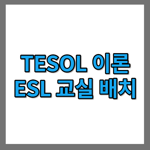 [TESOL 이론] ESL 교실 배치