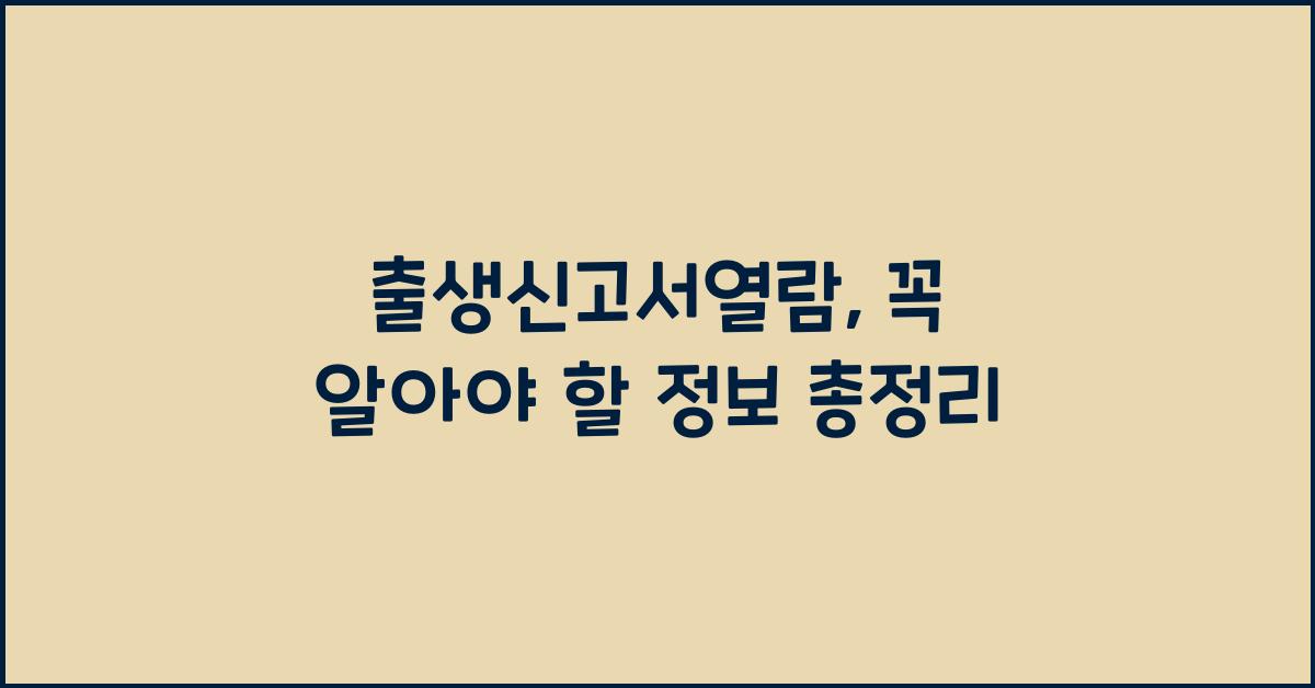 출생신고서열람