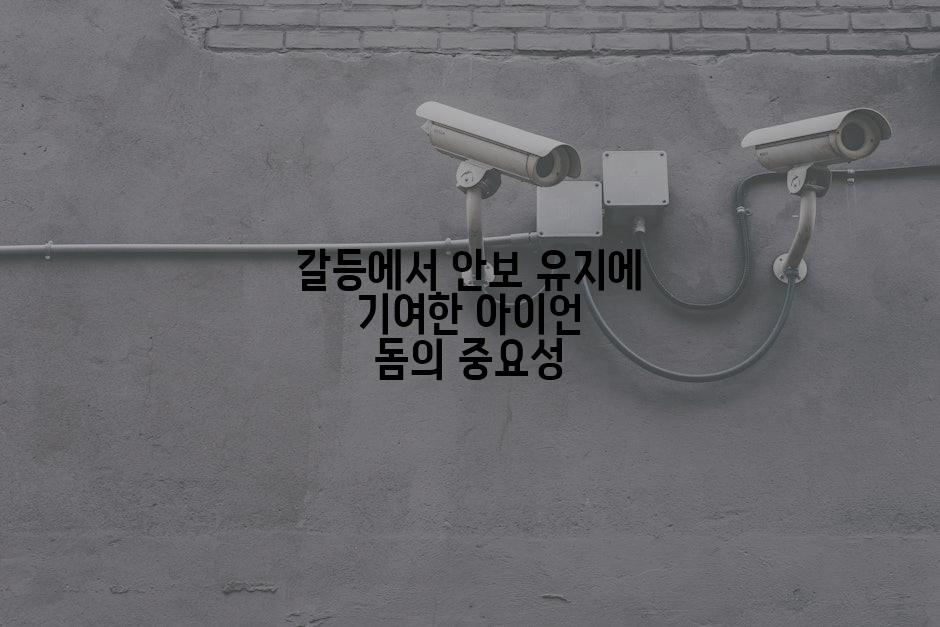 갈등에서 안보 유지에 기여한 아이언 돔의 중요성