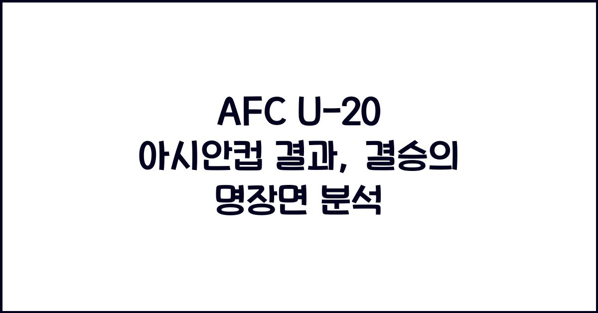 afc u-20 아시안컵 결과