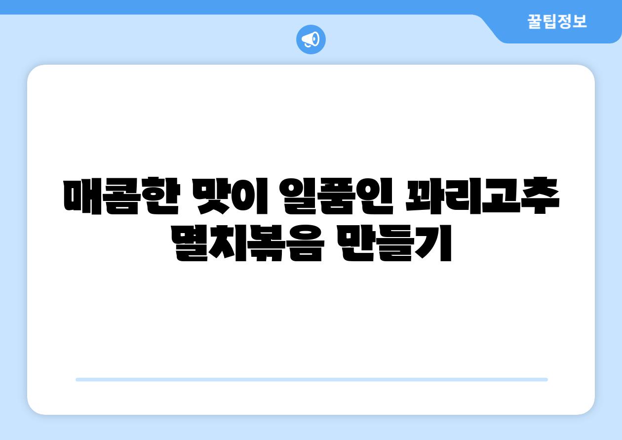 매콤한 맛이 일품인 꽈리고추 멸치볶음 만들기